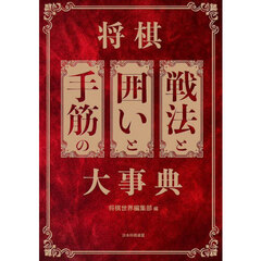 将棋戦法と囲いと手筋の大事典