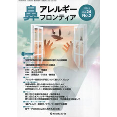 鼻アレルギーフロンティア　Ｖｏｌ．２４Ｎｏ．２（２０２４．９）