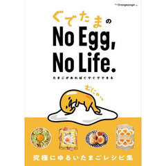 ぐでたまの No Egg，No Life. たまごがあればぐでぐでできる