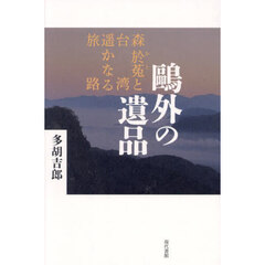 鴎外の遺品　森於菟と台湾遥かなる旅路