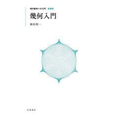 幾何入門　新装版