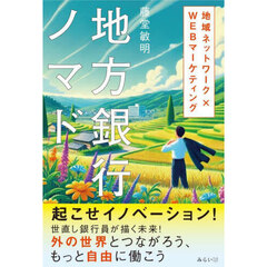 地方銀行ノマド　地域ネットワーク×ＷＥＢマーケティング