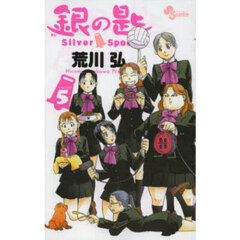 銀の匙　ＶＯＬＵＭＥ５