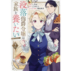 没落伯爵令嬢は家族を養いたい＠ＣＯＭＩＣ　２