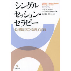 シングルセッション・セラピー　心理臨床の原理と実践