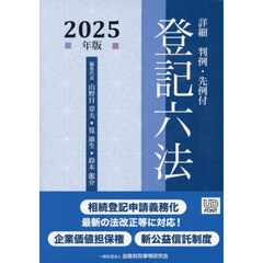 詳細登記六法　判例・先例付　２０２５年版　２巻セット