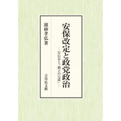 安保改定と政党政治　岸信介と「独立の完成」