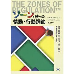 ゾーンを使った情動・行動調節　自分の行動と心をコントロールする力を育むカリキュラム