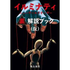 イルミナティ　ニューワールドオーダー裏解説ブック