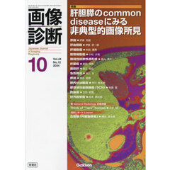 画像診断　Ｖｏｌ．４４Ｎｏ．１２（２０２４年１０月号）　特集肝胆膵のｃｏｍｍｏｎ　ｄｉｓｅａｓｅにみる非典型的画像所見