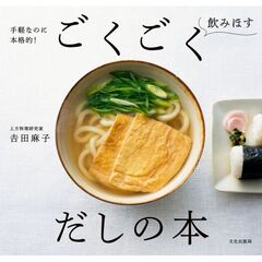 ごくごく飲み干す　だしの本　手軽なのに本格的！