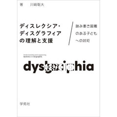 ディスレクシア・ディスグラフィアの理解と支援　読み書き困難のある子どもへの対応