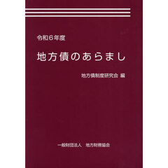 令６　地方債のあらまし