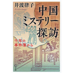 中国ミステリー探訪　千年の事件簿から