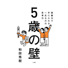 ５歳の壁　語彙力で手に入れる、一生ものの思考力