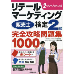 リテールマーケティング　検定２級完全攻略