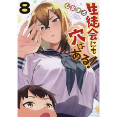 生徒会にも穴はある！ 8