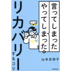 「言ってしまった」「やってしまった」をリカバリーするコツ