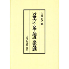 近世大名の権力編成と家意識　オンデマンド版