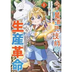 小さな魔道具技師のらくらく生産革命　なんでも作れるチートジョブで第二の人生謳歌する　１
