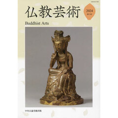 仏教芸術　第１３号（２０２４年）