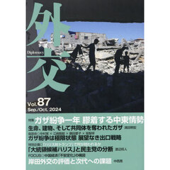 外交　Ｖｏｌ．８７