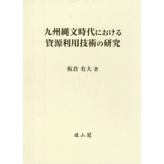 九州縄文時代における資源利用技術の研究