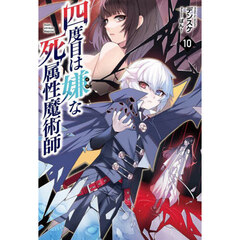 四度目は嫌な死属性魔術師　１０