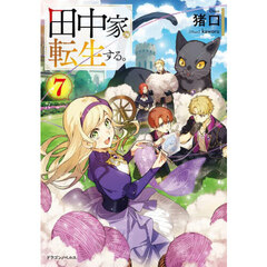 田中家、転生する。　７