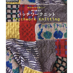 組み合わせが楽しい！棒針編みのパッチワークニット
