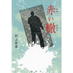 赤い轍