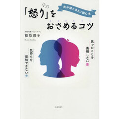 夫が寝たあとに読む本「怒り」をおさめるコツ　思ったことを表現しない妻気持ちを察知できない夫