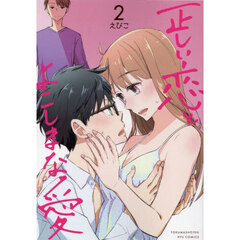 正しい恋とよこしまな愛　２