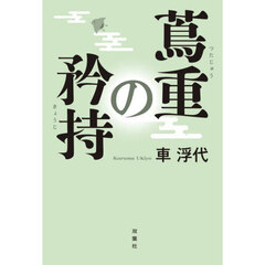 蔦重の矜持