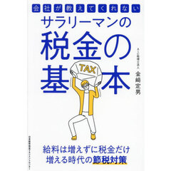 会社が教えてくれないサラリーマンの税金の基本