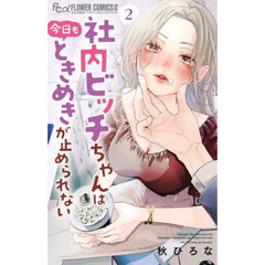 社内ビッチちゃんは今日もときめきが止められない　２