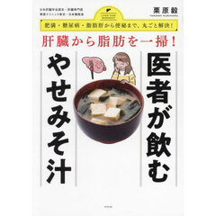肝臓から脂肪を一掃！医者が飲むやせみそ汁　肥満・糖尿病・脂肪肝から便秘まで、丸ごと解決！