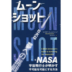 ムーンショット　元ＮＡＳＡ宇宙飛行士が明かす、不可能を可能にする方法