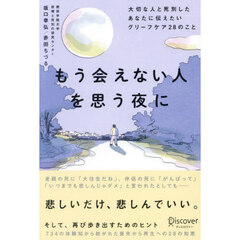 もう会えない人を思う夜に　大切な人と死別したあなたに伝えたいグリーフケア２８のこと