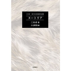 ヌートリア　三木卓単行本未収録作品集