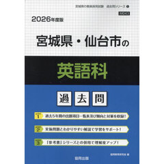 ’２６　宮城県・仙台市の英語科過去問