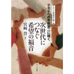 次世代につなぐ希望の福音　テモテへの手紙第二に聴く