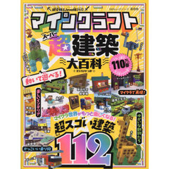 マインクラフト超建築大百科