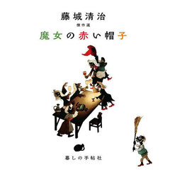 魔女の赤い帽子　藤城清治傑作選