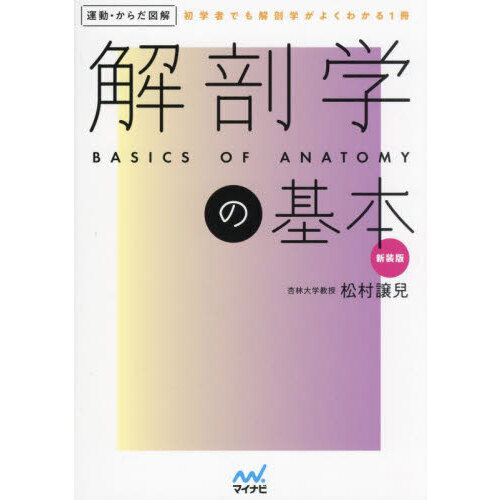 新版 岡嶋解剖学 2002年6月1日 訂正第4刷 解剖学の基本 初学者でも解剖学がよくわかる1冊 新装版 通販｜セブン