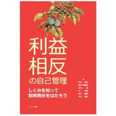 利益相反の自己管理　しくみを知って説明責任をはたそう