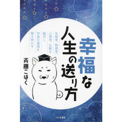 幸福な人生の送り方　生物学、物理学、心理学、仏教を融合し宇宙の真理を解き明かす