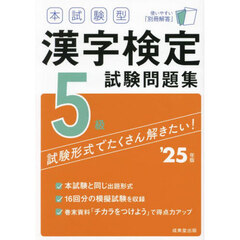 本試験型漢字検定試験問題集５級　’２５年版