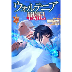ウォルテニア戦記　２９
