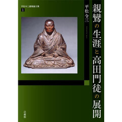 平松令三遺稿論文集　１　親鸞の生涯と高田門徒の展開